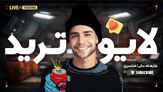 لایو ترید طلا و فارکس | XAUUSD Live Trading