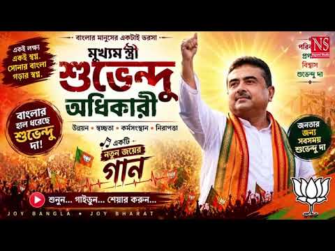 🎵 বাংলার হাল ধরেছে শুভেন্দু দা | New Bengali Political DJ Song 2026