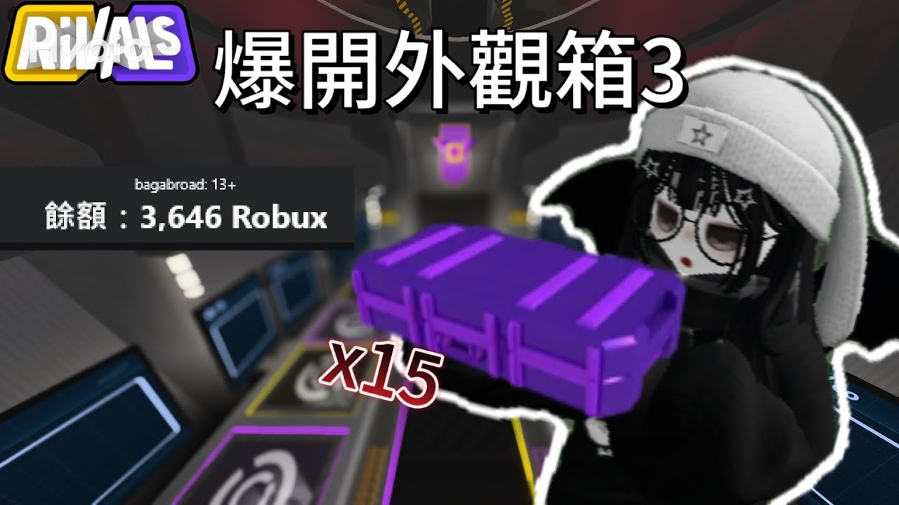 我在競爭者中花了3500R抽了15箱外觀箱 我會運氣超好紅皮畢業 還是大暴死...【Roblox 競爭者】