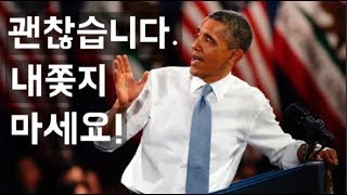 [버락 오바마] 자신의 연설을 방해한 청년을 대하는 대통령의 품격 (한영 자막)