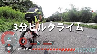 【ロードバイクVLOG#15】ロードバイクで3分ヒルクライム（hillclimb）