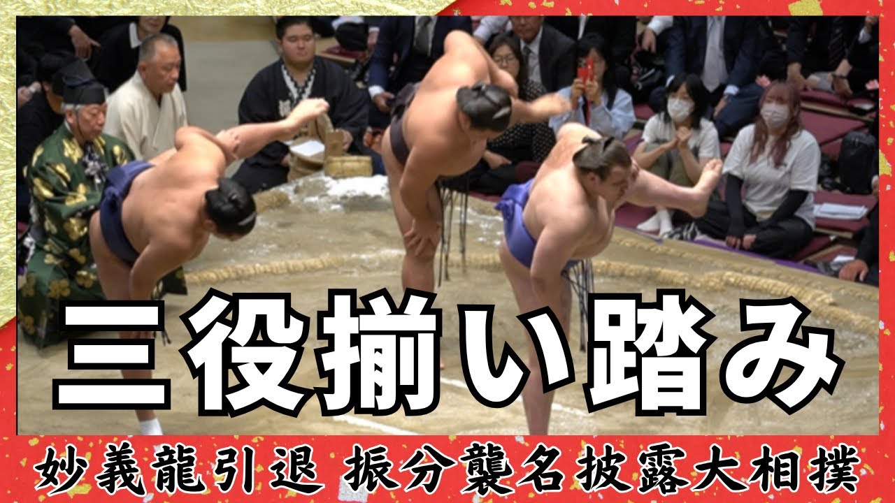三役揃い踏み【妙義龍断髪式】 - YouTube