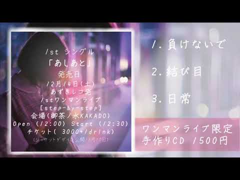 1stシングル「あしあと」トレーラー公開