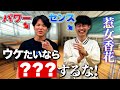 【パワーVSセンス】学校・日常で使える!俺たちのユーモア【惹女香花】