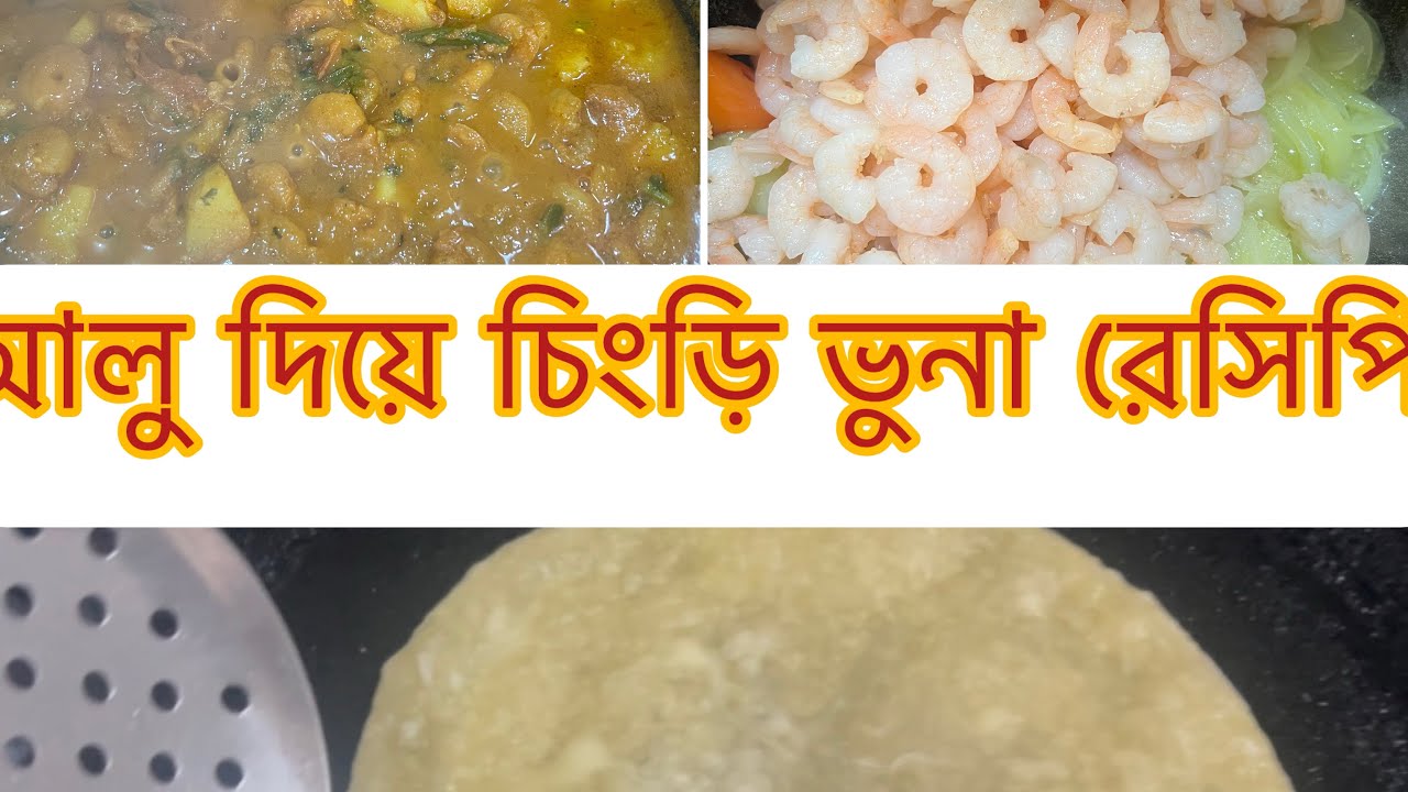 চিংড়ি মাছের রেসিপি আলু দিয়ে  দেখুন কত সহজ ॥ Chingri Macher Recipe in Bangla | Husnara Cook And vl