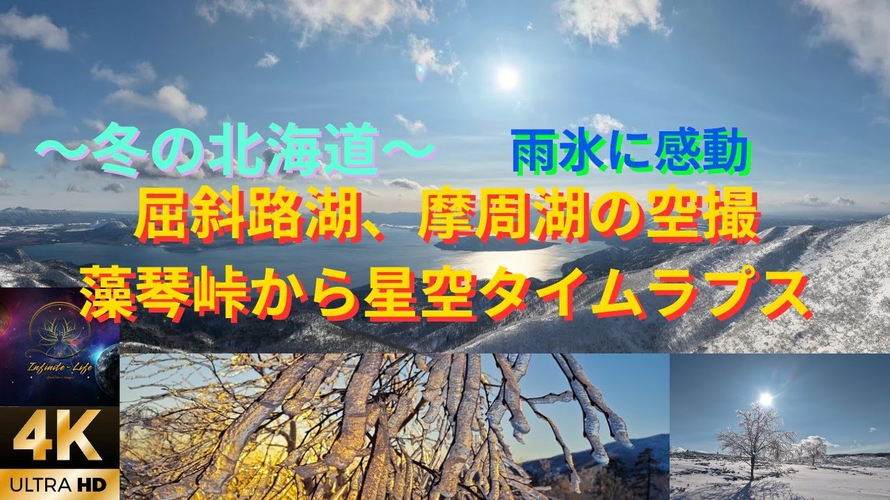 冬の北海道〜屈斜路湖、摩周湖の空撮、藻琴峠から星空タイムラプス