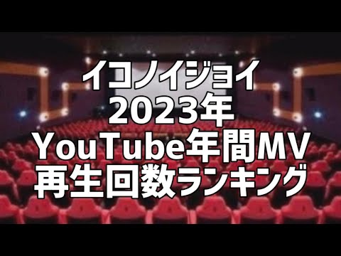 イコノイジョイ2023年YouTube年間MV再生回数ランキング