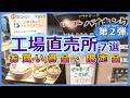 【第二弾】横浜工場直売所7選【お買い得品・限定品・アウトレット】