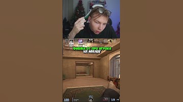twitch.tv/strogo | ФИШКА ОТ ПРО ИГРОКА НА MIRAGE #strogo #cs2 #строго