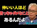 【所ジョージ】仲がいい人ほど壊れる理由、実は&ldquo;言ってはいけない一言&rdquo;だった。何気ない言葉が関係を静かに壊していく。本当に長く続く人は、言わないことを知っている|人間関係|思考|朗読|