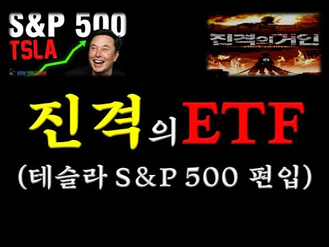 [ETF투자]진격의 ETF ! (테슬라 S&P 500 편입)