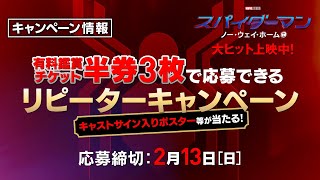 ＜映画館で３回観ると…＞編『スパイダーマン：ノー・ウェイ・ホーム』 大ヒット上映中！　#全ての運命が集結する ──