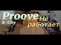 Proove X City Pro разборка и ремонт