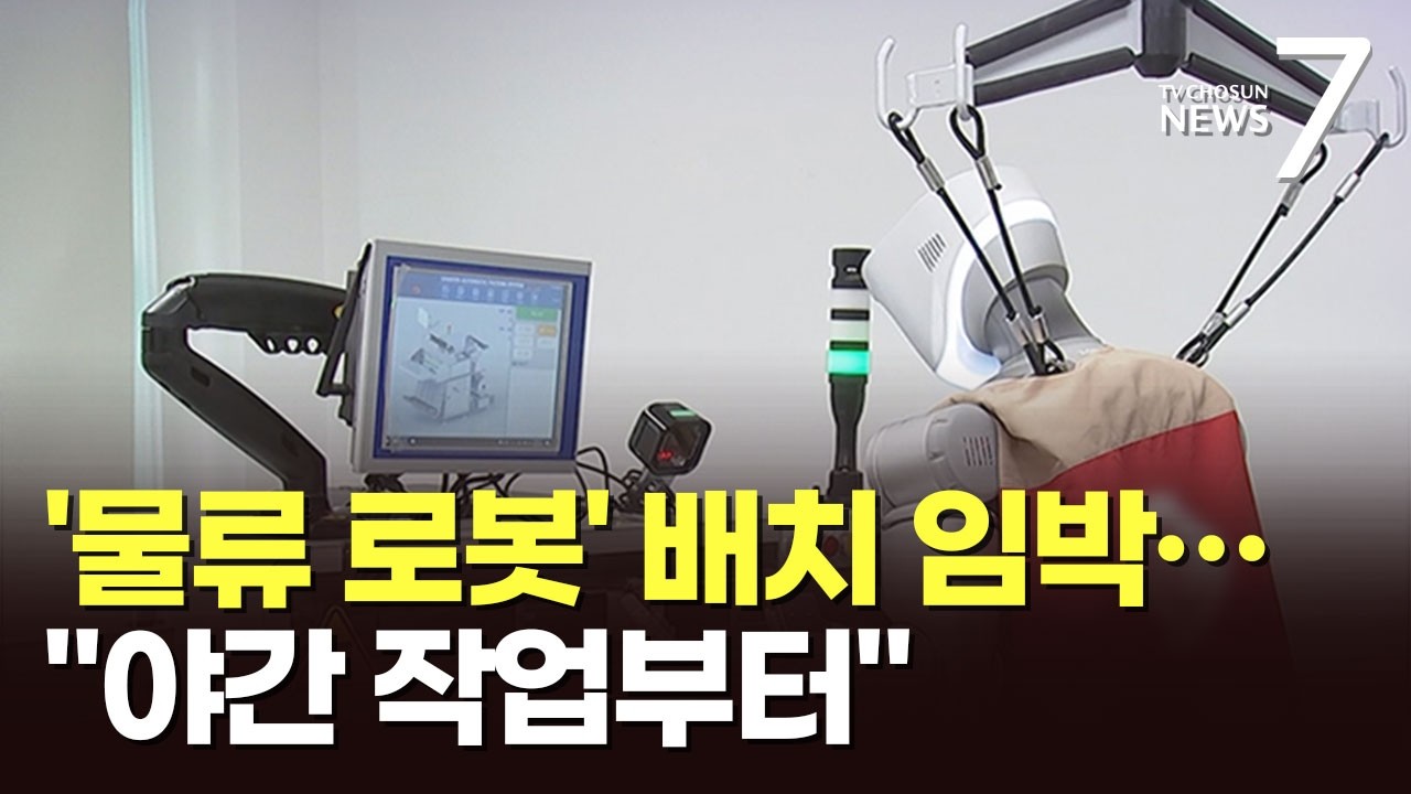 야간근로부터 투입…현장 배치 앞두고 훈련 한창인 로봇들 [포커스] [뉴스7]