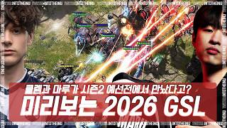 【스타2 명경기】클렘과 마루가 2026 GSL 시즌2 예선전에서 만났다고? : Maru/조성주 vs Clem/클레망덴플란케 - Starcraft 2