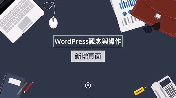 WordPress新增頁面說明