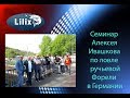 Семинар Алексея Ивашкова по ловле ручьевой Форели в Германии