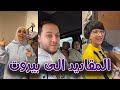 عصومي ووليد تحضروا للسفر لبيروت 