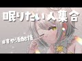 『睡眠導入📖朗読』#すや活配信 で一緒に快眠目指しませんか💤おやすみからおはよう朝活までぶっ通し配信『安眠/灯らんぷ』18日目