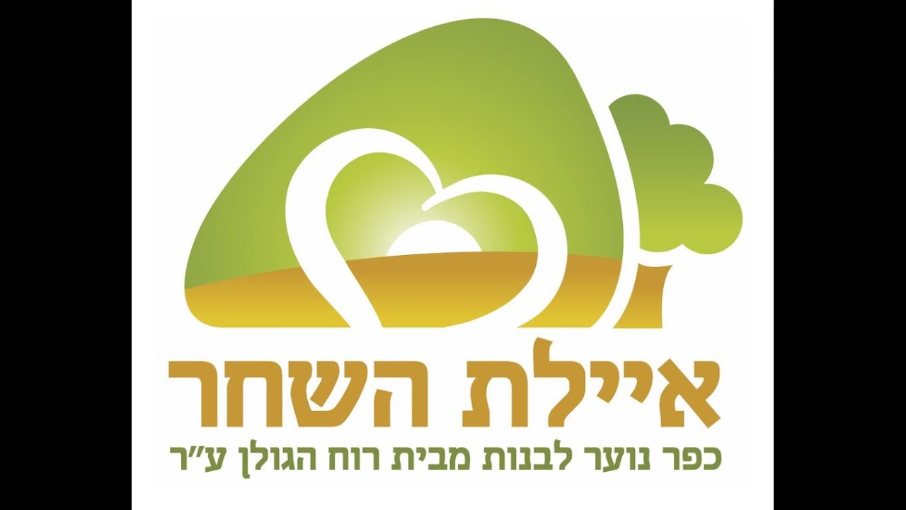 איילת השחר - כפר נוער לבנות