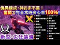 【Ver.13最新版】傀異錬成・神おま不要‼双剣最強装備が強くなって復活‼奮闘を使った災狂装備を紹介！火力も徹底検証！【MHRサンブレイク】【双剣最強装備】【災狂装備】