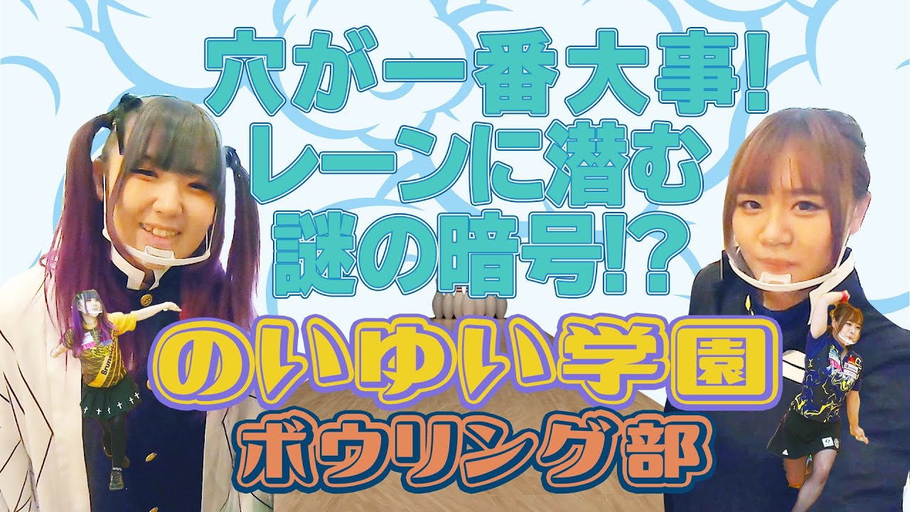 開校 のいゆい学園ボウリング部人気女子プロボウラーがボウリング教室であなたをレクチャー チャレンジ企画にも挑戦 最後まで見たらいいことあるよ Youtube 開校 のいゆい学園ボウリング部人気女子プロボウラーがボウリング教室であなたをレクチャー チャレンジ企画にも挑戦 最後まで見たらいいことあるよ Youtube