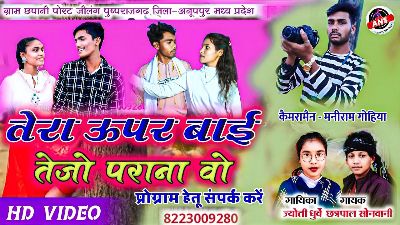 तेरा ऊपर बाई तेजों पराना || Tera Upar Baai Tejon Parana || छत्रपाल सोनवानी & ज्योति धुर्वे Hd Video 