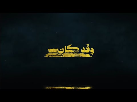 اللواء وليد السيسي نجع عبد الرسول وقت كان بندقيه الماني