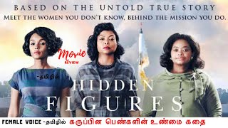 HIDDEN FIGURES(2017)|TamilVoiceover|Tamil Dubbed|தமிழ் விளக்கம் |story explained in tamil|