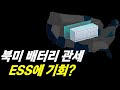 ESS용 배터리, 또 다른 성장축 된다