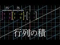 Chapter 4 行列の積と変換の合成 | 線形代数のエッセンス