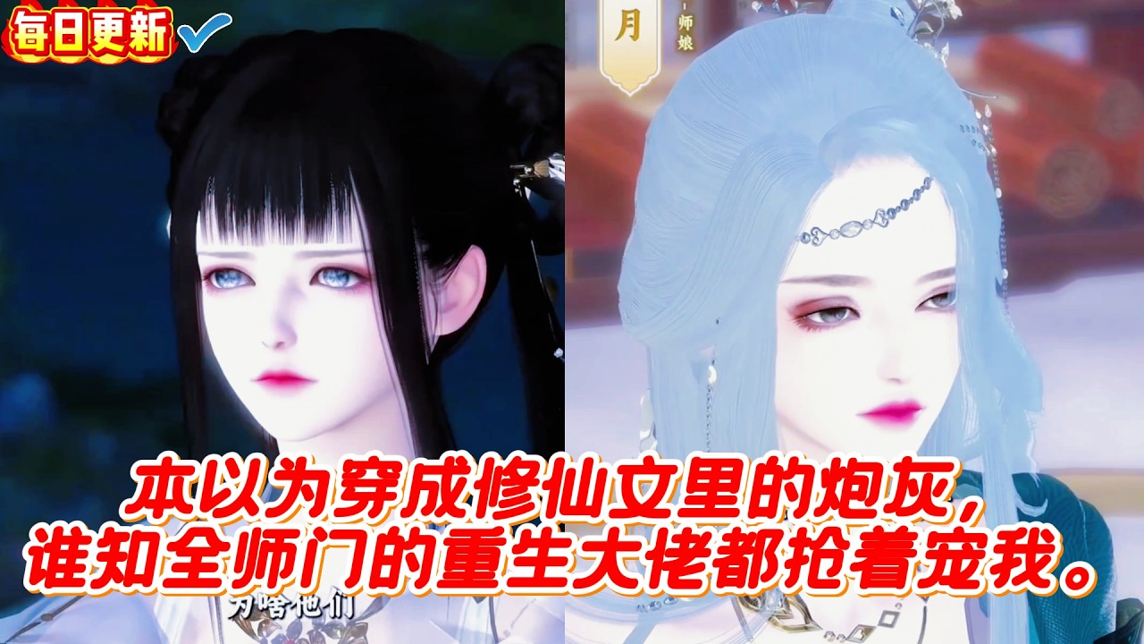 穿成炮灰？全师门重生大佬都抢着宠我！