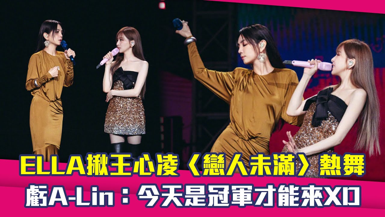 ELLA揪王心凌〈戀人未滿〉熱舞　虧A-Lin：今天是冠軍才能來XD