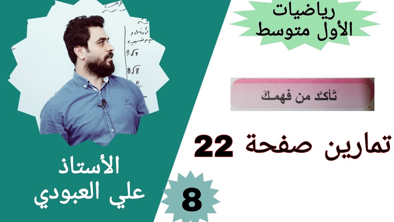 حل تمارين صفحه ٢٢ رياضيات اول متوسط