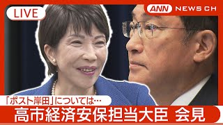 【ライブ】 高市経済安保担当大臣 閣議後会見 「ポスト岸田」について何語る？【LIVE】(2024/8/15) ANN/テレ朝