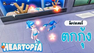 ตกกุ้งล๊อปสเตอร์ยุโรป | Heartopia  screenshot 3