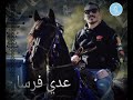عدي فرسان الوضع بده عمان اغنية ناااااار