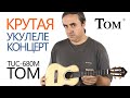 Крутая укулеле концерт TOM TUC-680M | Обзор от Укулеле.ру