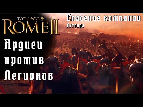 Видео: Кот, спаси мою кампанию. Ардиеи. Легенда. Rome 2 Total War.