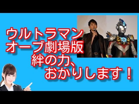 ウルトラマンオーブ劇場版　絆の力、おかりします！