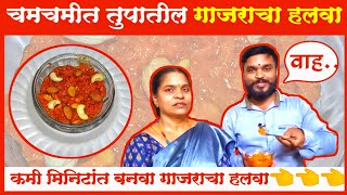 चमचमीत तुपातील गाजराचा हलवा मराठी रेसिपी । Gajar Halva Recipe In Marathi। Gajar Halwa । गाजर हलवा