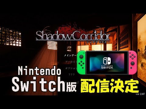 【Shadow Corridor】スイッチ版配信決定を祝い勾玉チャレンジ