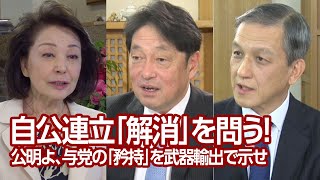 【櫻LIVE】第591回 - 小野寺五典・元防衛大臣 × 岩田清文・元陸上幕僚長 × 櫻井よしこ（プレビュー版）