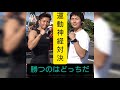 運動神経対決 勝つのはどっちだ 運動神経対決 勝つのはどっちだ
