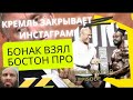 КРЕМЛЬ ЗАКРЫВАЕТ ИНСТАГРАМ. БОНАК ВЗЯЛ БОСТОН ПРО. ШРЕДЕР НА КАРТОШКЕ