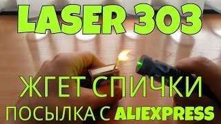 Laser 303 Жгет Спички | Посылка С Aliexpress
