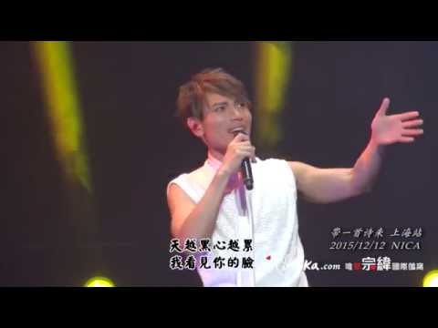 20151212楊宗緯帶一首詩來上海演唱會15 誓言