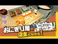 おにぎり屋の店主になろう！ ―接客0点 評価星5の店―｜おにぎり屋さんシミュレーター ゆっくり実況