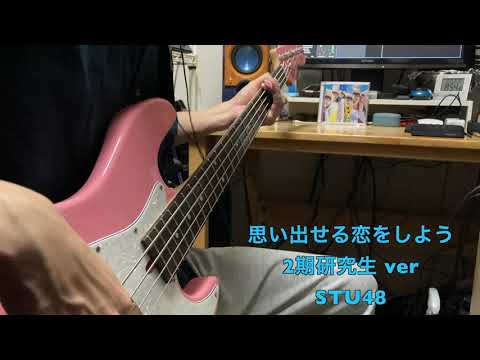 STU48 思い出せる恋をしよう 2期研究生ver（ベース弾いてみた）
