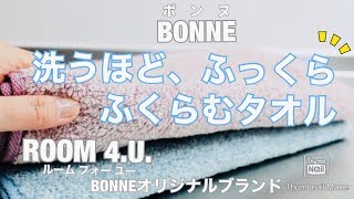 【BONNE】やさしい肌ざわり、吸水性もいい♪洗うほど、ふっくらふくらむタオル。/  ROOM 4.U. BONNEオリジナルブランド。